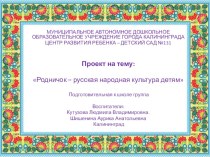Проект :    Родничок – русская народная культура детям проект (подготовительная группа)
