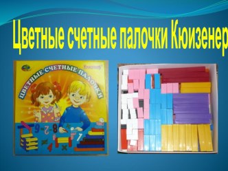 Цветные счетные палочки Кюизенера презентация к уроку по конструированию, ручному труду (младшая, средняя, старшая, подготовительная группа)