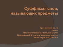 Презентация к уроку русского языка во 2 классе Слова, называющие предметы УМК Перспективная начальная школа презентация к уроку по русскому языку (2 класс)