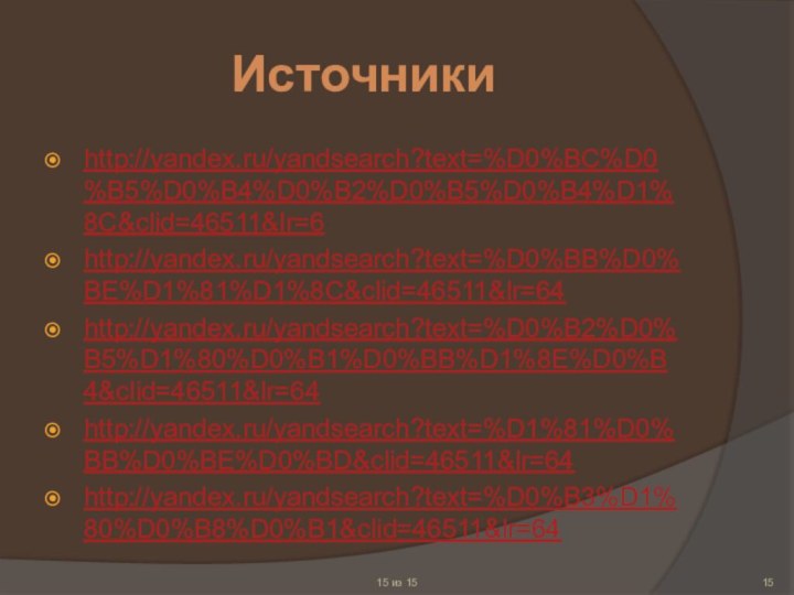 Источникиhttp://yandex.ru/yandsearch?text=%D0%BC%D0%B5%D0%B4%D0%B2%D0%B5%D0%B4%D1%8C&clid=46511&lr=6http://yandex.ru/yandsearch?text=%D0%BB%D0%BE%D1%81%D1%8C&clid=46511&lr=64http://yandex.ru/yandsearch?text=%D0%B2%D0%B5%D1%80%D0%B1%D0%BB%D1%8E%D0%B4&clid=46511&lr=64http://yandex.ru/yandsearch?text=%D1%81%D0%BB%D0%BE%D0%BD&clid=46511&lr=64http://yandex.ru/yandsearch?text=%D0%B3%D1%80%D0%B8%D0%B1&clid=46511&lr=6415 из 15