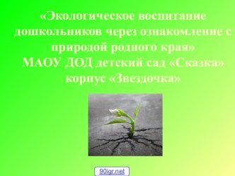 Отчет по теме самообразования Экологическое воспитание дошкольников через ознакомление с природой родного края презентация к уроку по окружающему миру (старшая группа)