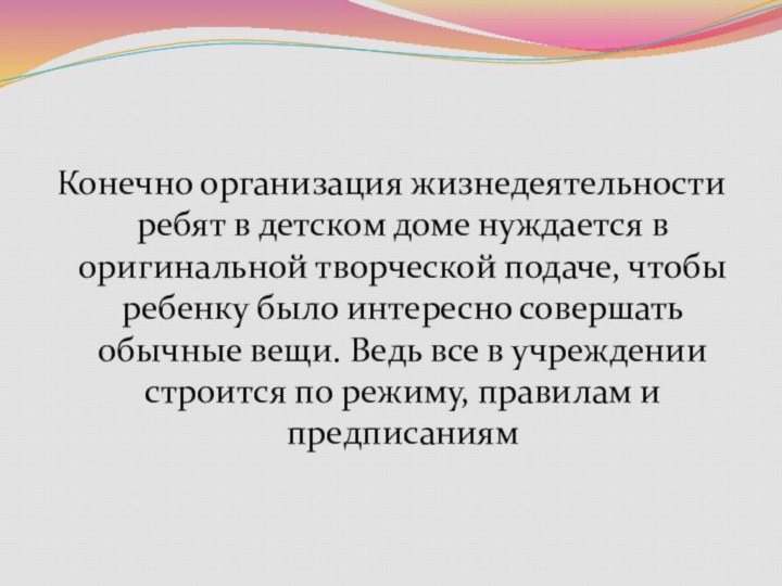 Конечно организация жизнедеятельности ребят в детском доме нуждается в оригинальной творческой подаче,