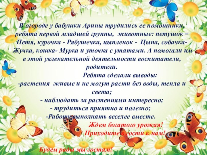 В огороде у бабушки Арины трудились ее помощники, ребята первой младшей группы,