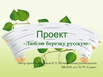 презентация проекта Люблю берёзку русскую проект (старшая группа)