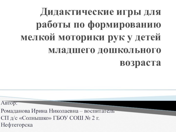 Дидактические игры для работы по формированию мелкой моторики рук у детей младшего