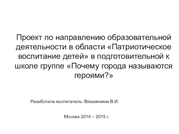 Проект по направлению образовательной деятельности в области «Патриотическое воспитание детей» в подготовительной