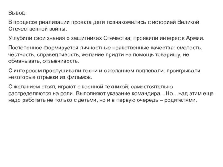 Вывод:В процессе реализации проекта дети познакомились с историей Великой Отечественной войны. Углубили