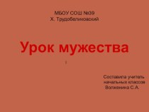 Урок мужества презентация к уроку (1, 2, 3, 4 класс)