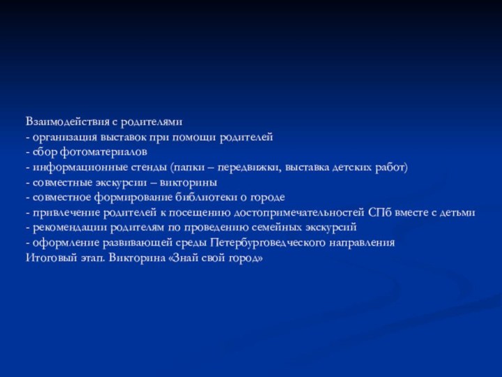 Взаимодействия с родителями- организация выставок при помощи родителей- сбор фотоматериалов- информационные стенды