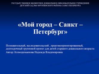 Познавательный проект Мой город - Санкт - Петербург проект по окружающему миру (подготовительная группа)