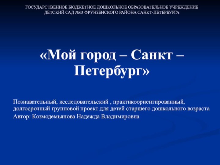 ГОСУДАРСТВЕННОЕ БЮДЖЕТНОЕ ДОШКОЛЬНОЕ ОБРАЗОВАТЕЛЬНОЕ УЧРЕЖДЕНИЕ ДЕТСКИЙ САД №63 ФРУНЗЕНСКОГО РАЙОНА САНКТ-ПЕТЕРБУРГА«Мой город