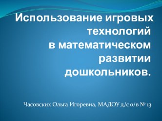 Использование игровых технологий в математическом развитии дошкольников консультация по математике (старшая, подготовительная группа)