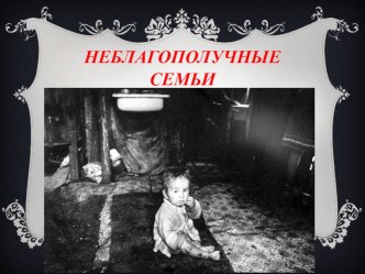 Неблагополучные семьи презентация
