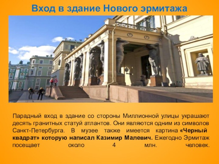 Вход в здание Нового эрмитажа Парадный вход в здание со стороны Миллионной