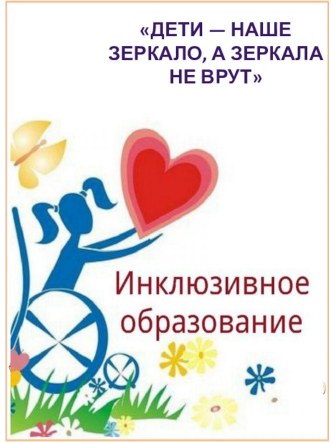 Инклюзивное образование в ДОУ презентация по теме
