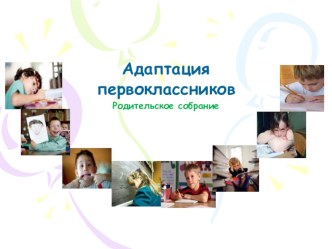 адаптация первоклассников к школе презентация к уроку (1 класс)
