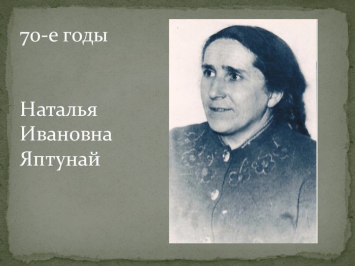 70-е годы   Наталья Ивановна Яптунай
