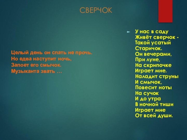 СВЕРЧОКУ нас в саду Живёт сверчок - Такой усатый Старичок.  Он