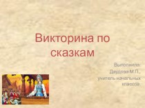 Викторина по сказкам презентация к уроку по чтению (3 класс)