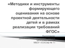 Методики и инструменты формирующего оценивания на основе проектной деятельности и в рамках реализации требований ФГОС статья Методики и инструменты формирующего оценивания на основе проектной деятельности и в рамках реализации требований ФГОС