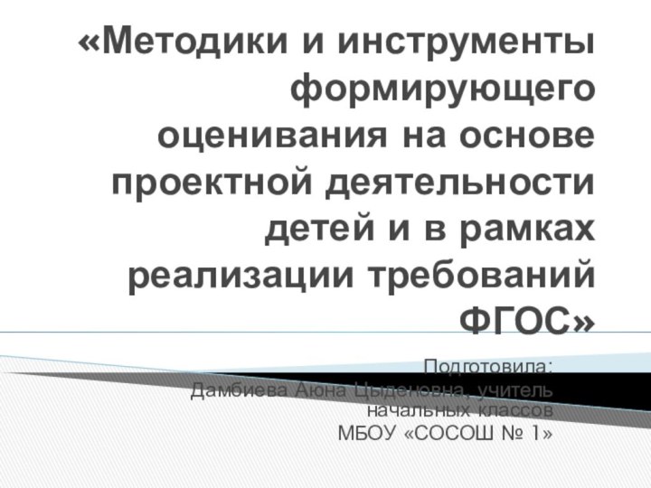 «Методики и инструменты формирующего оценивания на основе проектной деятельности детей и в