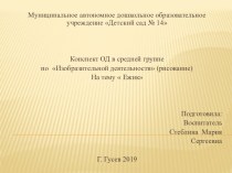 Мультимедийная разработка ОД в средней группе по изодеятельности (нетрадиционная техника рисования) Ежик план-конспект занятия по рисованию (средняя группа)