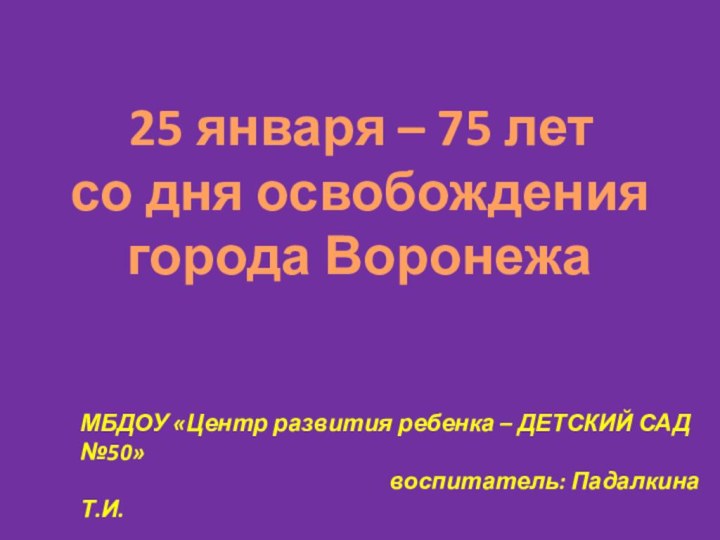 25 января – 75 летсо дня освобождениягорода