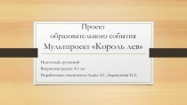 Описание проекта образовательного события по мультфильму Король лев презентация к уроку (средняя группа)