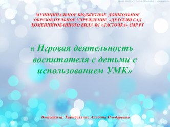 Игровая деятельность воспитателя с детьми с использованием УМК презентация к уроку (старшая группа)