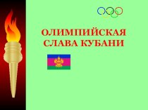 Олимпийская слава Кубани. план-конспект урока (4 класс) по теме