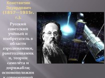 Ознакомление детей с биографией К.Э.Циолковского. презентация к занятию (старшая группа) по теме