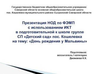 Конспект НОД по ФЭМП с использованием ИКТ в подготовительной к школе группе : День рождения у Мальвины план-конспект занятия по математике (подготовительная группа) по теме