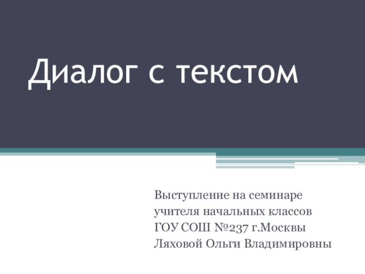 Диалог с текстомВыступление на семинаре учителя начальных классов ГОУ СОШ №237 г.Москвы Ляховой Ольги Владимировны