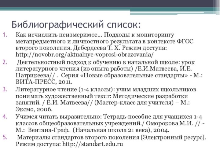 Библиографический список:Как исчислить неизмеримое... Подходы к мониторингу метапредметного и личностного результата в