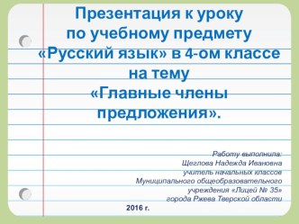 Конспект по учебному предмету Русский язык в 4-ом классе Главные члены предложения. презентация к уроку по русскому языку (4 класс)