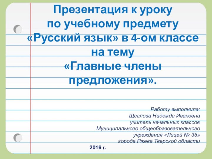 Презентация к уроку  по учебному предмету  «Русский язык» в 4-ом