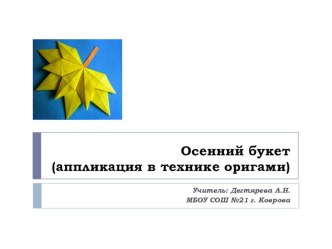 Аппликация Осенний букет презентация к уроку по технологии (2 класс)