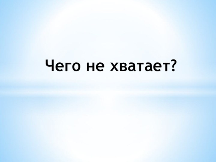 Чего не хватает?