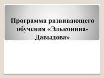 Система развивающего обучения Эльконина-Давыдова