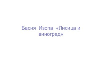 Басня Эзопа Лисица и виноград презентация к уроку по чтению (3 класс)