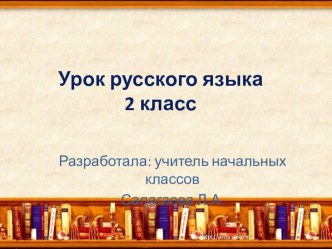 Урок русского я зыка по теме: Слова с безударными гласными в корне слова презентация урока для интерактивной доски по русскому языку (2 класс) по теме