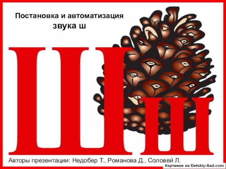 Постановка и автоматизация звука шАвторы презентации: Недобер Т., Романова Д., Соловей Л.