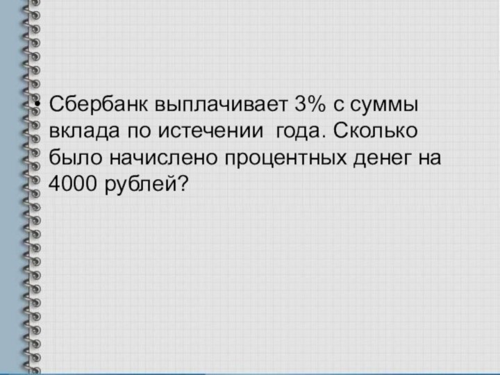 Сбербанк выплачивает 3% с суммы вклада по истечении года. Сколько было начислено