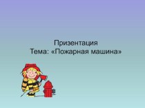 Конспект ООД по лепке во второй младшей группе Пожарная лестница план-конспект занятия по аппликации, лепке (младшая группа)