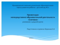 Конспект непосредственно образовательной деятельности Снеговик план-конспект занятия по рисованию (средняя группа)