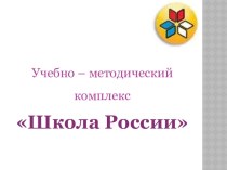 УМК Школа России