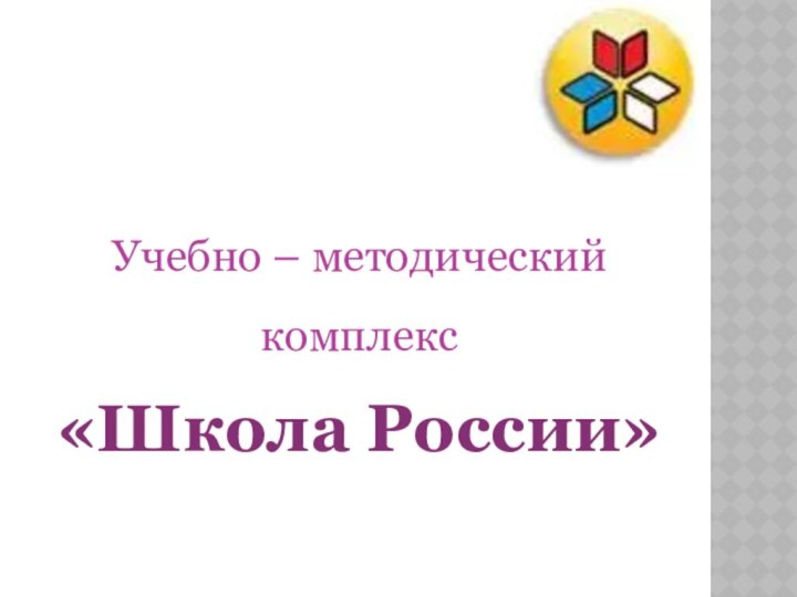 Учебно – методический комплекс «Школа России»