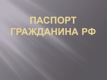 Презентация о паспорте презентация к уроку