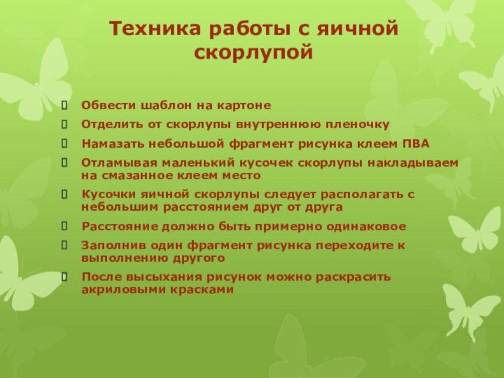 Техника работы с яичной скорлупойОбвести шаблон на картонеОтделить от скорлупы внутреннюю пленочкуНамазать