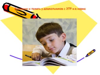 Развитие внимания и памяти у дошкольников с нормой и с ЗПР презентация занятия для интерактивной доски (подготовительная группа) по теме